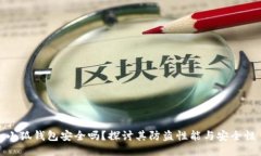 小狐錢(qián)包安全嗎？探討其
