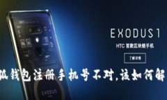 小狐錢(qián)包注冊手機號不對