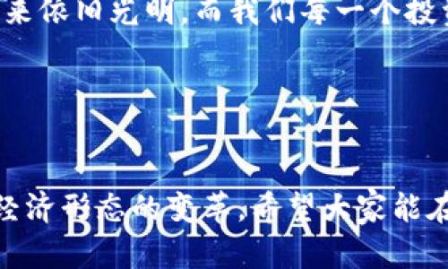   數(shù)字貨幣錢包關(guān)閉的原因與應(yīng)對(duì)策略 / 
 guanjianci 數(shù)字貨幣, 錢包關(guān)閉, 投資風(fēng)險(xiǎn) /guanjianci 

數(shù)字貨幣錢包為何關(guān)閉？
在近幾年的金融科技革新潮流中，數(shù)字貨幣如火如荼，尤其是在比特幣、以太坊等主流數(shù)字貨幣逐漸走入大眾視野之際。然而，隨之而來的是數(shù)字貨幣錢包的關(guān)閉問題，這無疑讓不少投資者感到困惑與不安。錢包關(guān)閉的原因有很多，其中包含法律政策的變動(dòng)、平臺(tái)運(yùn)營(yíng)的艱難、用戶資金安全的隱患等。多么令人驚訝！原本活躍的數(shù)字經(jīng)濟(jì)世界，竟然會(huì)因?yàn)檫@些因素而陷入“冰點(diǎn)”。

法律監(jiān)管的影響
首先，我們必須面對(duì)的是日益嚴(yán)格的全球法律監(jiān)管環(huán)境。各國(guó)政府對(duì)數(shù)字貨幣的監(jiān)管政策并不統(tǒng)一，部分國(guó)家甚至對(duì)數(shù)字貨幣采取了禁止或限制措施。比如，中國(guó)在2017年發(fā)布了ICO（首次代幣發(fā)行）禁令，隨后又對(duì)虛擬貨幣交易所進(jìn)行了全面打擊。這些法律政策的收緊，往往會(huì)導(dǎo)致數(shù)字貨幣錢包的關(guān)閉，給用戶帶來困擾。此時(shí)，很多投資者可能會(huì)感到無所適從，甚至倍感失落。

平臺(tái)運(yùn)營(yíng)的挑戰(zhàn)
除了法律因素，平臺(tái)的運(yùn)營(yíng)壓力也是數(shù)字貨幣錢包關(guān)閉的重要原因之一。許多數(shù)字貨幣錢包在啟動(dòng)初期往往獲得大量資金支持，但隨著市場(chǎng)競(jìng)爭(zhēng)的加劇，盈利模式單一的情況突顯。就像一朵盛開的花朵，若沒有足夠的陽(yáng)光和養(yǎng)分，終究會(huì)枯萎。在這樣的背景下，許多錢包平臺(tái)不得不選擇停止運(yùn)營(yíng)，結(jié)束這段短暫而輝煌的旅程。

用戶資金安全隱患
用戶資金的安全是數(shù)字貨幣錢包最為關(guān)注的議題之一。當(dāng)平臺(tái)遭遇黑客攻擊或發(fā)生其他安全事件時(shí)，錢包的關(guān)閉往往是保護(hù)用戶資金的最后一道防線。想象一下，正當(dāng)用戶沉浸在交易的樂趣中時(shí)，賬戶卻因?yàn)榘踩珕栴}被迫關(guān)閉，這種感覺多么令人心痛啊！所以，有些錢包為了減少風(fēng)險(xiǎn)，不得不選擇主動(dòng)關(guān)閉。

應(yīng)對(duì)策略：如何保護(hù)自己的數(shù)字資產(chǎn)？
面對(duì)數(shù)字貨幣錢包關(guān)閉的風(fēng)險(xiǎn)，投資者該如何應(yīng)對(duì)？我們可以從以下幾方面來考慮。

風(fēng)險(xiǎn)分散
首先，投資者應(yīng)該學(xué)會(huì)分散風(fēng)險(xiǎn)。將資金分散存放在不同的錢包和交易平臺(tái)上，絕對(duì)是一種明智的策略。這樣，即使某一錢包關(guān)閉，也不會(huì)對(duì)資產(chǎn)造成致命打擊。多么安心的做法！

選擇信譽(yù)良好的平臺(tái)
其次，選擇信譽(yù)良好的數(shù)字貨幣錢包和交易所至關(guān)重要。用戶在選擇時(shí)，不僅要查閱該平臺(tái)的信譽(yù)評(píng)級(jí)、違規(guī)記錄，還可以參考社區(qū)口碑。在這個(gè)信息如此發(fā)達(dá)的時(shí)代，獲取用戶評(píng)價(jià)并不困難，勤于研究，必能讓你在投資之路上少走彎路。

定期備份
此外，定期備份數(shù)字貨幣錢包的私鑰和助記詞也是保護(hù)資產(chǎn)的重要措施。就像給自己的“數(shù)字財(cái)富”上了一道鎖，定期檢查和更新錢包信息，確保賬戶安全。而一旦出現(xiàn)問題，用戶也能從容應(yīng)對(duì)。

廣泛學(xué)習(xí)和適應(yīng)
最后，在這個(gè)快速變化的市場(chǎng)環(huán)境中，投資者更應(yīng)該保持學(xué)習(xí)的態(tài)度。了解數(shù)字貨幣市場(chǎng)的變化、掌握相關(guān)法規(guī)以及跟蹤技術(shù)的發(fā)展，都是保護(hù)自身利益的有效手段。偉大的投資者往往是那些能適應(yīng)變化、勇于學(xué)習(xí)的人。

心理建設(shè)：保持冷靜，理性投資
當(dāng)然，在投資的過程中，保持冷靜和理性的態(tài)度同樣非常重要。面對(duì)市場(chǎng)的波動(dòng)和不確定性，切勿貿(mào)然決策。一個(gè)合理的投資計(jì)劃和心態(tài)調(diào)整，會(huì)讓你在風(fēng)雨中航行得更加穩(wěn)健。多么激勵(lì)人心的理念！只有當(dāng)你能從容面對(duì)市場(chǎng)的起伏，才能在數(shù)字貨幣的世界中立于不敗之地。

總結(jié)：探索未來的數(shù)字貨幣錢包
數(shù)字貨幣錢包的關(guān)閉無疑是一個(gè)復(fù)雜而深遠(yuǎn)的話題，涉及法律、市場(chǎng)、技術(shù)多方面的因素。無論未來如何變化，我們都應(yīng)該以開放的心態(tài)去迎接新的挑戰(zhàn)和機(jī)遇。數(shù)字貨幣的未來依舊光明，而我們每一個(gè)投資者都能夠借助知識(shí)和智慧，在這條充滿挑戰(zhàn)的道路上走得更遠(yuǎn)！

我們期待著，站在歷史的交匯點(diǎn)，將來的數(shù)字貨幣錢包能夠更加安全、透明和高效。當(dāng)這一切變?yōu)楝F(xiàn)實(shí)時(shí)，投資者們必將迎來嶄新的篇章。讓我們共同期待那一天的到來吧！

最后的寄語(yǔ)
在這個(gè)快速發(fā)展的時(shí)代，數(shù)字貨幣不僅僅是一種投資工具，更是一種社會(huì)文化現(xiàn)象。用戶在使用數(shù)字貨幣錢包的過程中，不僅僅是進(jìn)行財(cái)富增值的運(yùn)作，更是在參與一場(chǎng)全球經(jīng)濟(jì)形態(tài)的變革。希望大家能在這份變化中找到屬于自己的定位，鑄就未來的數(shù)字金融夢(mèng)想！