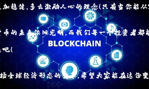   數(shù)字貨幣錢包關(guān)閉的原因與應(yīng)對(duì)策略 / 
 guanjianci 數(shù)字貨幣, 錢包關(guān)閉, 投資風(fēng)險(xiǎn) /guanjianci 

數(shù)字貨幣錢包為何關(guān)閉？
在近幾年的金融科技革新潮流中，數(shù)字貨幣如火如荼，尤其是在比特幣、以太坊等主流數(shù)字貨幣逐漸走入大眾視野之際。然而，隨之而來的是數(shù)字貨幣錢包的關(guān)閉問題，這無疑讓不少投資者感到困惑與不安。錢包關(guān)閉的原因有很多，其中包含法律政策的變動(dòng)、平臺(tái)運(yùn)營(yíng)的艱難、用戶資金安全的隱患等。多么令人驚訝！原本活躍的數(shù)字經(jīng)濟(jì)世界，竟然會(huì)因?yàn)檫@些因素而陷入“冰點(diǎn)”。

法律監(jiān)管的影響
首先，我們必須面對(duì)的是日益嚴(yán)格的全球法律監(jiān)管環(huán)境。各國(guó)政府對(duì)數(shù)字貨幣的監(jiān)管政策并不統(tǒng)一，部分國(guó)家甚至對(duì)數(shù)字貨幣采取了禁止或限制措施。比如，中國(guó)在2017年發(fā)布了ICO（首次代幣發(fā)行）禁令，隨后又對(duì)虛擬貨幣交易所進(jìn)行了全面打擊。這些法律政策的收緊，往往會(huì)導(dǎo)致數(shù)字貨幣錢包的關(guān)閉，給用戶帶來困擾。此時(shí)，很多投資者可能會(huì)感到無所適從，甚至倍感失落。

平臺(tái)運(yùn)營(yíng)的挑戰(zhàn)
除了法律因素，平臺(tái)的運(yùn)營(yíng)壓力也是數(shù)字貨幣錢包關(guān)閉的重要原因之一。許多數(shù)字貨幣錢包在啟動(dòng)初期往往獲得大量資金支持，但隨著市場(chǎng)競(jìng)爭(zhēng)的加劇，盈利模式單一的情況突顯。就像一朵盛開的花朵，若沒有足夠的陽(yáng)光和養(yǎng)分，終究會(huì)枯萎。在這樣的背景下，許多錢包平臺(tái)不得不選擇停止運(yùn)營(yíng)，結(jié)束這段短暫而輝煌的旅程。

用戶資金安全隱患
用戶資金的安全是數(shù)字貨幣錢包最為關(guān)注的議題之一。當(dāng)平臺(tái)遭遇黑客攻擊或發(fā)生其他安全事件時(shí)，錢包的關(guān)閉往往是保護(hù)用戶資金的最后一道防線。想象一下，正當(dāng)用戶沉浸在交易的樂趣中時(shí)，賬戶卻因?yàn)榘踩珕栴}被迫關(guān)閉，這種感覺多么令人心痛啊！所以，有些錢包為了減少風(fēng)險(xiǎn)，不得不選擇主動(dòng)關(guān)閉。

應(yīng)對(duì)策略：如何保護(hù)自己的數(shù)字資產(chǎn)？
面對(duì)數(shù)字貨幣錢包關(guān)閉的風(fēng)險(xiǎn)，投資者該如何應(yīng)對(duì)？我們可以從以下幾方面來考慮。

風(fēng)險(xiǎn)分散
首先，投資者應(yīng)該學(xué)會(huì)分散風(fēng)險(xiǎn)。將資金分散存放在不同的錢包和交易平臺(tái)上，絕對(duì)是一種明智的策略。這樣，即使某一錢包關(guān)閉，也不會(huì)對(duì)資產(chǎn)造成致命打擊。多么安心的做法！

選擇信譽(yù)良好的平臺(tái)
其次，選擇信譽(yù)良好的數(shù)字貨幣錢包和交易所至關(guān)重要。用戶在選擇時(shí)，不僅要查閱該平臺(tái)的信譽(yù)評(píng)級(jí)、違規(guī)記錄，還可以參考社區(qū)口碑。在這個(gè)信息如此發(fā)達(dá)的時(shí)代，獲取用戶評(píng)價(jià)并不困難，勤于研究，必能讓你在投資之路上少走彎路。

定期備份
此外，定期備份數(shù)字貨幣錢包的私鑰和助記詞也是保護(hù)資產(chǎn)的重要措施。就像給自己的“數(shù)字財(cái)富”上了一道鎖，定期檢查和更新錢包信息，確保賬戶安全。而一旦出現(xiàn)問題，用戶也能從容應(yīng)對(duì)。

廣泛學(xué)習(xí)和適應(yīng)
最后，在這個(gè)快速變化的市場(chǎng)環(huán)境中，投資者更應(yīng)該保持學(xué)習(xí)的態(tài)度。了解數(shù)字貨幣市場(chǎng)的變化、掌握相關(guān)法規(guī)以及跟蹤技術(shù)的發(fā)展，都是保護(hù)自身利益的有效手段。偉大的投資者往往是那些能適應(yīng)變化、勇于學(xué)習(xí)的人。

心理建設(shè)：保持冷靜，理性投資
當(dāng)然，在投資的過程中，保持冷靜和理性的態(tài)度同樣非常重要。面對(duì)市場(chǎng)的波動(dòng)和不確定性，切勿貿(mào)然決策。一個(gè)合理的投資計(jì)劃和心態(tài)調(diào)整，會(huì)讓你在風(fēng)雨中航行得更加穩(wěn)健。多么激勵(lì)人心的理念！只有當(dāng)你能從容面對(duì)市場(chǎng)的起伏，才能在數(shù)字貨幣的世界中立于不敗之地。

總結(jié)：探索未來的數(shù)字貨幣錢包
數(shù)字貨幣錢包的關(guān)閉無疑是一個(gè)復(fù)雜而深遠(yuǎn)的話題，涉及法律、市場(chǎng)、技術(shù)多方面的因素。無論未來如何變化，我們都應(yīng)該以開放的心態(tài)去迎接新的挑戰(zhàn)和機(jī)遇。數(shù)字貨幣的未來依舊光明，而我們每一個(gè)投資者都能夠借助知識(shí)和智慧，在這條充滿挑戰(zhàn)的道路上走得更遠(yuǎn)！

我們期待著，站在歷史的交匯點(diǎn)，將來的數(shù)字貨幣錢包能夠更加安全、透明和高效。當(dāng)這一切變?yōu)楝F(xiàn)實(shí)時(shí)，投資者們必將迎來嶄新的篇章。讓我們共同期待那一天的到來吧！

最后的寄語(yǔ)
在這個(gè)快速發(fā)展的時(shí)代，數(shù)字貨幣不僅僅是一種投資工具，更是一種社會(huì)文化現(xiàn)象。用戶在使用數(shù)字貨幣錢包的過程中，不僅僅是進(jìn)行財(cái)富增值的運(yùn)作，更是在參與一場(chǎng)全球經(jīng)濟(jì)形態(tài)的變革。希望大家能在這份變化中找到屬于自己的定位，鑄就未來的數(shù)字金融夢(mèng)想！