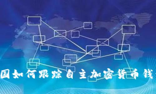 美國(guó)如何跟蹤自主加密貨幣錢包？