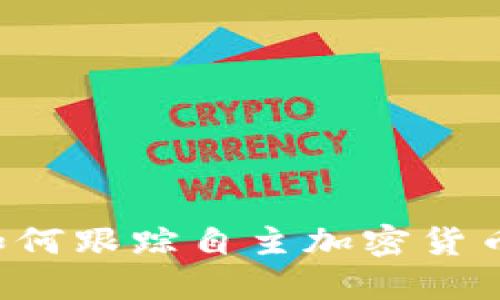 美國(guó)如何跟蹤自主加密貨幣錢包？