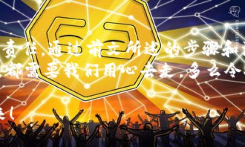    如何自己創(chuàng)建加密錢包，讓你的數(shù)字資產(chǎn)更安全  / 
 guanjianci  加密錢包, 數(shù)字資產(chǎn), 自己創(chuàng)建  /guanjianci 

 引言：數(shù)字資產(chǎn)的保護(hù)之道 
 隨著區(qū)塊鏈技術(shù)的發(fā)展，加密貨幣已成為一種越來越受歡迎的投資方式。然而，隨之而來的安全問題也引發(fā)了許多人的關(guān)注。為了更安全地存儲(chǔ)和管理數(shù)字資產(chǎn)，創(chuàng)建自己的加密錢包變得尤為重要！那該如何自己動(dòng)手制作或創(chuàng)建一個(gè)加密錢包呢？多么令人振奮的挑戰(zhàn)??！ 

 1. 加密錢包的基本概念 
 在我們動(dòng)手之前，首先需要了解什么是加密錢包。簡(jiǎn)單來說，加密錢包是用于存儲(chǔ)區(qū)塊鏈上的數(shù)字資產(chǎn)的工具。它可以是軟件錢包、硬件錢包或紙錢包。每種錢包都有其獨(dú)特的優(yōu)缺點(diǎn)，選擇合適的類型對(duì)于保護(hù)資產(chǎn)至關(guān)重要。 

 2. 確定你的需求：軟件、硬件還是紙錢包？ 
 在選擇加密錢包時(shí)，你需要根據(jù)自己的需求和使用場(chǎng)景來決策。也許你只是小規(guī)模投資，可能使用軟件錢包就足夠；但如果你的投資額較大，硬件錢包或紙錢包無疑會(huì)提供更高的安全性。
ul
    li軟件錢包：適合日常交易，使用方便，但相對(duì)較易受到黑客攻擊。/li
    li硬件錢包：將私鑰存儲(chǔ)在離線設(shè)備中，更加安全，但價(jià)格相對(duì)較高。/li
    li紙錢包：物理記錄私鑰和公鑰，安全性極高，但易丟失或損壞。/li
/ul

 3. 如何創(chuàng)建軟件錢包 
 如果你決定使用軟件錢包，那么創(chuàng)建過程就相對(duì)簡(jiǎn)單。以下是一個(gè)基于用戶需求的步驟：
ol
    listrong選擇一個(gè)錢包應(yīng)用程序：/strong 有很多流行的加密錢包應(yīng)用程序可供選擇，例如Coinbase Wallet、MetaMask等。選擇一個(gè)信譽(yù)良好的錢包，以保障你的資產(chǎn)安全。/li
    listrong下載并安裝：/strong 從官方網(wǎng)站或可信的應(yīng)用商店下載所選錢包，并進(jìn)行安裝。/li
    listrong注冊(cè)賬戶：/strong 通常情況下，你需要提供一個(gè)有效的電子郵件地址，設(shè)置密碼。一些錢包可能還要求進(jìn)行身份驗(yàn)證。/li
    listrong生成錢包地址：/strong 創(chuàng)建完成后，錢包會(huì)生成一個(gè)公開地址（用于接收加密貨幣）和私鑰（用于訪問你的資產(chǎn)）。strong務(wù)必將私鑰妥善保管！/strong/li
/ol

 4. 硬件錢包的創(chuàng)建過程 
 硬件錢包是將資產(chǎn)安全存儲(chǔ)的重要方式，其創(chuàng)建過程如下：
ol
    listrong購買硬件錢包：/strong 選擇一個(gè)知名品牌，如Ledger或Trezor，確保從官方網(wǎng)站或官方代理商處購買以防止假冒。/li
    listrong連接和設(shè)置：/strong 使用USB將硬件錢包連接到計(jì)算機(jī)或手機(jī)，按照提示進(jìn)行設(shè)置。/li
    listrong備份助記詞：/strong 在設(shè)置過程中，硬件錢包會(huì)生成一組助記詞。這是用來恢復(fù)錢包的關(guān)鍵，請(qǐng)務(wù)必將其安全備份！/li
    listrong安裝應(yīng)用程序：/strong 一些硬件錢包需要配套的應(yīng)用程序，例如Ledger Live。安裝并了解其使用方法。/li
/ol

 5. 紙錢包的制作方法 
 雖然紙錢包使用較少，但如果你想要一種完全離線的存儲(chǔ)方式，可以選擇紙錢包。以下是紙錢包的創(chuàng)建步驟：
ol
    listrong選擇紙錢包生成器：/strong 例如《WalletGenerator.net》，確保在安全的環(huán)境下使用。/li
    listrong生成密鑰：/strong 選擇合適的幣種，生成一對(duì)公鑰和私鑰。生成后立即記錄下來。/li
    listrong打印并保管：/strong 將所生成的錢包打印出來，存放在安全的地方。也可以選擇將數(shù)字版本保存在安全的USB中。/li
/ol

 6. 錢包的安全性與維護(hù) 
 創(chuàng)建錢包后，保障其安全性極為重要！對(duì)此我們需要采取一系列措施：
ul
    listrong定期備份：/strong 不管是軟件錢包、硬件錢包還是紙錢包，定期備份私鑰和助記詞是必要的，以防意外情況。/li
    listrong使用兩步驗(yàn)證：/strong 一些軟件錢包提供雙重認(rèn)證功能，提升安全性，建議啟用。/li
    listrong保持軟件更新：/strong 定期更新錢包應(yīng)用程序，以修補(bǔ)安全漏洞。/li
    listrong遠(yuǎn)離公共網(wǎng)絡(luò)：/strong 拼搏在數(shù)字資產(chǎn)投資的路上，盡量避免在公共Wi-Fi環(huán)境下進(jìn)行交易，保障安全。/li
/ul

 7. 常見問題與陷阱 
 在創(chuàng)建和使用加密錢包的過程中，用戶常常會(huì)遇到一些問題和誤區(qū)。多么令人警惕呢！以下是一些需注意的事項(xiàng)：
ul
    li不要泄露你的私鑰：私鑰就是你的資金鑰匙！切勿將其泄露給任何人，這其中包括朋友。/li
    li小心釣魚攻擊：一些不法分子會(huì)通過郵件、社交媒體等手段偽裝成錢包服務(wù)商來竊取你的信息，要始終核實(shí)來源。/li
    li了解費(fèi)用和手續(xù)費(fèi)：不同的錢包和交易平臺(tái)會(huì)有不同的費(fèi)用結(jié)構(gòu)，要提前了解。/li
/ul

 結(jié)尾：擁抱數(shù)字未來 
 創(chuàng)建自己的加密錢包，一方面意味著你在數(shù)字資產(chǎn)管理方面的獨(dú)立與自由，另一方面也讓你在保護(hù)資產(chǎn)安全上多了一份責(zé)任。通過前文所述的步驟和注意事項(xiàng)，相信你已經(jīng)擁有了創(chuàng)建加密錢包的信心和能力。 
 無論是軟件錢包、硬件錢包還是紙錢包，都應(yīng)根據(jù)自己的需求選擇適合的類型，并時(shí)刻保持警惕。邁向數(shù)字未來的每一步，都需要我們用心去走。多么令人振奮的旅程?。?

 在這個(gè)充滿機(jī)遇與挑戰(zhàn)的數(shù)字時(shí)代，掌握加密錢包的創(chuàng)建和使用技巧，讓我們?cè)谕顿Y的浪潮中乘風(fēng)破浪，穩(wěn)穩(wěn)地抓住未來！ 