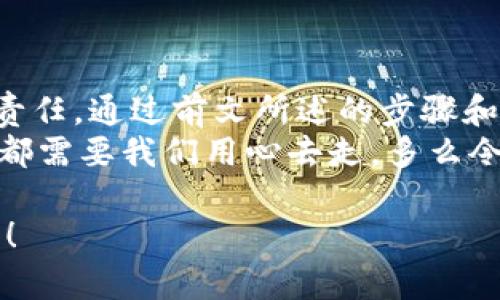    如何自己創(chuàng)建加密錢包，讓你的數(shù)字資產(chǎn)更安全  / 
 guanjianci  加密錢包, 數(shù)字資產(chǎn), 自己創(chuàng)建  /guanjianci 

 引言：數(shù)字資產(chǎn)的保護(hù)之道 
 隨著區(qū)塊鏈技術(shù)的發(fā)展，加密貨幣已成為一種越來越受歡迎的投資方式。然而，隨之而來的安全問題也引發(fā)了許多人的關(guān)注。為了更安全地存儲(chǔ)和管理數(shù)字資產(chǎn)，創(chuàng)建自己的加密錢包變得尤為重要！那該如何自己動(dòng)手制作或創(chuàng)建一個(gè)加密錢包呢？多么令人振奮的挑戰(zhàn)??！ 

 1. 加密錢包的基本概念 
 在我們動(dòng)手之前，首先需要了解什么是加密錢包。簡(jiǎn)單來說，加密錢包是用于存儲(chǔ)區(qū)塊鏈上的數(shù)字資產(chǎn)的工具。它可以是軟件錢包、硬件錢包或紙錢包。每種錢包都有其獨(dú)特的優(yōu)缺點(diǎn)，選擇合適的類型對(duì)于保護(hù)資產(chǎn)至關(guān)重要。 

 2. 確定你的需求：軟件、硬件還是紙錢包？ 
 在選擇加密錢包時(shí)，你需要根據(jù)自己的需求和使用場(chǎng)景來決策。也許你只是小規(guī)模投資，可能使用軟件錢包就足夠；但如果你的投資額較大，硬件錢包或紙錢包無疑會(huì)提供更高的安全性。
ul
    li軟件錢包：適合日常交易，使用方便，但相對(duì)較易受到黑客攻擊。/li
    li硬件錢包：將私鑰存儲(chǔ)在離線設(shè)備中，更加安全，但價(jià)格相對(duì)較高。/li
    li紙錢包：物理記錄私鑰和公鑰，安全性極高，但易丟失或損壞。/li
/ul

 3. 如何創(chuàng)建軟件錢包 
 如果你決定使用軟件錢包，那么創(chuàng)建過程就相對(duì)簡(jiǎn)單。以下是一個(gè)基于用戶需求的步驟：
ol
    listrong選擇一個(gè)錢包應(yīng)用程序：/strong 有很多流行的加密錢包應(yīng)用程序可供選擇，例如Coinbase Wallet、MetaMask等。選擇一個(gè)信譽(yù)良好的錢包，以保障你的資產(chǎn)安全。/li
    listrong下載并安裝：/strong 從官方網(wǎng)站或可信的應(yīng)用商店下載所選錢包，并進(jìn)行安裝。/li
    listrong注冊(cè)賬戶：/strong 通常情況下，你需要提供一個(gè)有效的電子郵件地址，設(shè)置密碼。一些錢包可能還要求進(jìn)行身份驗(yàn)證。/li
    listrong生成錢包地址：/strong 創(chuàng)建完成后，錢包會(huì)生成一個(gè)公開地址（用于接收加密貨幣）和私鑰（用于訪問你的資產(chǎn)）。strong務(wù)必將私鑰妥善保管！/strong/li
/ol

 4. 硬件錢包的創(chuàng)建過程 
 硬件錢包是將資產(chǎn)安全存儲(chǔ)的重要方式，其創(chuàng)建過程如下：
ol
    listrong購買硬件錢包：/strong 選擇一個(gè)知名品牌，如Ledger或Trezor，確保從官方網(wǎng)站或官方代理商處購買以防止假冒。/li
    listrong連接和設(shè)置：/strong 使用USB將硬件錢包連接到計(jì)算機(jī)或手機(jī)，按照提示進(jìn)行設(shè)置。/li
    listrong備份助記詞：/strong 在設(shè)置過程中，硬件錢包會(huì)生成一組助記詞。這是用來恢復(fù)錢包的關(guān)鍵，請(qǐng)務(wù)必將其安全備份！/li
    listrong安裝應(yīng)用程序：/strong 一些硬件錢包需要配套的應(yīng)用程序，例如Ledger Live。安裝并了解其使用方法。/li
/ol

 5. 紙錢包的制作方法 
 雖然紙錢包使用較少，但如果你想要一種完全離線的存儲(chǔ)方式，可以選擇紙錢包。以下是紙錢包的創(chuàng)建步驟：
ol
    listrong選擇紙錢包生成器：/strong 例如《WalletGenerator.net》，確保在安全的環(huán)境下使用。/li
    listrong生成密鑰：/strong 選擇合適的幣種，生成一對(duì)公鑰和私鑰。生成后立即記錄下來。/li
    listrong打印并保管：/strong 將所生成的錢包打印出來，存放在安全的地方。也可以選擇將數(shù)字版本保存在安全的USB中。/li
/ol

 6. 錢包的安全性與維護(hù) 
 創(chuàng)建錢包后，保障其安全性極為重要！對(duì)此我們需要采取一系列措施：
ul
    listrong定期備份：/strong 不管是軟件錢包、硬件錢包還是紙錢包，定期備份私鑰和助記詞是必要的，以防意外情況。/li
    listrong使用兩步驗(yàn)證：/strong 一些軟件錢包提供雙重認(rèn)證功能，提升安全性，建議啟用。/li
    listrong保持軟件更新：/strong 定期更新錢包應(yīng)用程序，以修補(bǔ)安全漏洞。/li
    listrong遠(yuǎn)離公共網(wǎng)絡(luò)：/strong 拼搏在數(shù)字資產(chǎn)投資的路上，盡量避免在公共Wi-Fi環(huán)境下進(jìn)行交易，保障安全。/li
/ul

 7. 常見問題與陷阱 
 在創(chuàng)建和使用加密錢包的過程中，用戶常常會(huì)遇到一些問題和誤區(qū)。多么令人警惕呢！以下是一些需注意的事項(xiàng)：
ul
    li不要泄露你的私鑰：私鑰就是你的資金鑰匙！切勿將其泄露給任何人，這其中包括朋友。/li
    li小心釣魚攻擊：一些不法分子會(huì)通過郵件、社交媒體等手段偽裝成錢包服務(wù)商來竊取你的信息，要始終核實(shí)來源。/li
    li了解費(fèi)用和手續(xù)費(fèi)：不同的錢包和交易平臺(tái)會(huì)有不同的費(fèi)用結(jié)構(gòu)，要提前了解。/li
/ul

 結(jié)尾：擁抱數(shù)字未來 
 創(chuàng)建自己的加密錢包，一方面意味著你在數(shù)字資產(chǎn)管理方面的獨(dú)立與自由，另一方面也讓你在保護(hù)資產(chǎn)安全上多了一份責(zé)任。通過前文所述的步驟和注意事項(xiàng)，相信你已經(jīng)擁有了創(chuàng)建加密錢包的信心和能力。 
 無論是軟件錢包、硬件錢包還是紙錢包，都應(yīng)根據(jù)自己的需求選擇適合的類型，并時(shí)刻保持警惕。邁向數(shù)字未來的每一步，都需要我們用心去走。多么令人振奮的旅程??！ 

 在這個(gè)充滿機(jī)遇與挑戰(zhàn)的數(shù)字時(shí)代，掌握加密錢包的創(chuàng)建和使用技巧，讓我們?cè)谕顿Y的浪潮中乘風(fēng)破浪，穩(wěn)穩(wěn)地抓住未來！ 