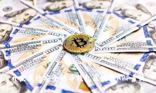 開(kāi)發(fā)高效安全的幣錢包區(qū)塊鏈APP系統(tǒng)