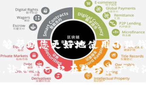 baozi完整的小狐錢(qián)包教程/baozi
小狐錢(qián)包, 今日頭條, 數字貨幣/guanjianci

小狐錢(qián)包簡(jiǎn)介
在數字貨幣快速發(fā)展的今天，小狐錢(qián)包作為一款新興的數字資產(chǎn)管理工具，已經(jīng)吸引了越來(lái)越多用戶(hù)的關(guān)注。它憑借其簡(jiǎn)單易用的操作界面和強大的安全保護措施，成為了數字貨幣交易和存儲的理想選擇。不僅適合初學(xué)者，也滿(mǎn)足了資深玩家的需求！多么令人振奮！

小狐錢(qián)包的下載與安裝
首先，用戶(hù)可以通過(guò)手機應用商店（如App Store或Google Play）或小狐錢(qián)包官方網(wǎng)站下載到最新版本的小狐錢(qián)包應用。一旦下載完成，用戶(hù)只需按照以下步驟進(jìn)行安裝：

ul
  li點(diǎn)擊安裝按鈕，等待應用下載并安裝完成。 /li
  li安裝完成后，找到小狐錢(qián)包圖標，點(diǎn)擊打開(kāi)應用。/li
  li首次使用時(shí)，用戶(hù)將需要注冊賬號，提供必要的信息，確保安全性。/li
/ul

注冊與創(chuàng  )建錢(qián)包
在打開(kāi)小狐錢(qián)包后，用戶(hù)會(huì )看到一個(gè)溫馨的歡迎頁(yè)面，點(diǎn)擊“注冊”后，系統會(huì )引導用戶(hù)進(jìn)行相關(guān)操作。創(chuàng  )建錢(qián)包的過(guò)程非常簡(jiǎn)單：

ol
  li輸入手機號碼并接收驗證碼以驗證身份。/li
  li設置一個(gè)強密碼，確保錢(qián)包安全！請盡量選擇包含數字、字母及符號的組合。/li
  li完成后，用戶(hù)將看到生成的助記詞，請務(wù)必將其妥善保管！不要與他人分享哦！/li
/ol

如何充值數字貨幣
在創(chuàng  )建好錢(qián)包并完成注冊后，用戶(hù)可以開(kāi)始進(jìn)行充值。小狐錢(qián)包支持多種主流數字貨幣充值，以下是充值步驟：

ol
  li打開(kāi)應用，點(diǎn)擊“充值”按鈕，選擇你想要充值的數字貨幣。/li
  li系統會(huì )生成一個(gè)充值地址，讓我們進(jìn)行充值！/li
  li在其他數字貨幣平臺（如火幣、幣安等），選擇“提現”，填入小狐錢(qián)包中生成的地址，確認提現金額后完成交易。/li
/ol

充值成功后，用戶(hù)的數字資產(chǎn)將會(huì )立即顯示在小狐錢(qián)包中，體驗這份數字資產(chǎn)增值的樂(lè )趣吧！

如何進(jìn)行交易
小狐錢(qián)包不僅可以用來(lái)存儲和管理數字貨幣，還可以進(jìn)行各種交易。相信很多用戶(hù)都期待對此有所了解，下面是交易的基本步驟：

ol
  li在小狐錢(qián)包首頁(yè)，點(diǎn)擊“交易”按鈕。/li
  li選擇您希望交易的數字貨幣，并輸入相關(guān)金額。/li
  li確認交易信息，無(wú)誤后點(diǎn)擊“確認”，等待交易完成。/li
/ol

完成交易后，用戶(hù)將收到實(shí)時(shí)的交易反饋，瀏覽歷史交易記錄以及賬戶(hù)余額變更非常方便！感受數字貨幣的每一次波動(dòng)，真是令人興奮不已！

安全設置與風(fēng)險防范
在數字資產(chǎn)管理中，安全性無(wú)疑是一個(gè)重中之重。在小狐錢(qián)包中，用戶(hù)可以通過(guò)以下步驟進(jìn)行安全設置：

ol
  li開(kāi)啟雙重身份驗證：確保每次登錄都需要額外的身份驗證。/li
  li定期修改密碼，實(shí)現動(dòng)態(tài)安全。/li
  li保持助記詞的私密性，避免外泄。/li
/ol

多一分小心，少一分風(fēng)險！用戶(hù)在使用數字貨幣時(shí)，也應保持警惕，不輕信陌生人，不隨意點(diǎn)擊陌生鏈接，以保護個(gè)人資金安全！

如何備份和恢復錢(qián)包
意外總是來(lái)得猝不及防，錢(qián)包數據丟失是每一個(gè)用戶(hù)都無(wú)法承受的！小狐錢(qián)包提供了備份和恢復功能，讓您的錢(qián)包數據安全無(wú)憂(yōu)。詳細步驟如下：

ol
  li在“設置”界面，找到“備份錢(qián)包”，并按照提示完成數據備份。/li
  li一旦需要恢復，可以點(diǎn)擊“恢復錢(qián)包”，輸入助記詞或恢復碼，輕松找回您的資產(chǎn)！/li
/ol

可見(jiàn)，這一系列安全措施與功能為用戶(hù)提供了全方位的保護，您將不再擔心遺失錢(qián)包造成的損失！多么令人欣慰的設計！

常見(jiàn)問(wèn)題解答
盡管小狐錢(qián)包的操作界面友好，但初次接觸的用戶(hù)仍可能遇到一些問(wèn)題。以下是一些常見(jiàn)問(wèn)題的解答：

ul
  listrong如何更換手機號？/strongbr用戶(hù)可以前往“設置”界面進(jìn)行手機號的更改，需再次驗證新手機號。/li
  listrong如何查看交易記錄？/strongbr在首頁(yè)點(diǎn)擊“交易記錄”，用戶(hù)可以輕松查看所有歷史交易。/li
  listrong如何聯(lián)系客服？/strongbr用戶(hù)如遇到問(wèn)題可點(diǎn)擊“幫助中心”里的在線(xiàn)客服，與客服人員實(shí)時(shí)溝通。/li
/ul

總結
小狐錢(qián)包憑借其流暢的用戶(hù)體驗、安全的保護措施和多樣的功能，成為數字貨幣管理的良好選擇。希望以上詳細教程能夠幫助您更好地使用小狐錢(qián)包！在這個(gè)數字化時(shí)代，我們不僅要懂得如何投資，更要懂得如何安全管理我們的資產(chǎn)，切實(shí)保護自己的權益。

無(wú)論您是在數字貨幣的世界中初出茅廬，還是已經(jīng)成為資深的投資者，小狐錢(qián)包都將為您提供出色的服務(wù)與體驗！記住，讓我們一起在數字資產(chǎn)的海洋中揚帆起航、乘風(fēng)破浪！