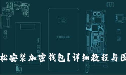 如何輕松安裝加密錢包？詳細教程與圖解指導(dǎo)