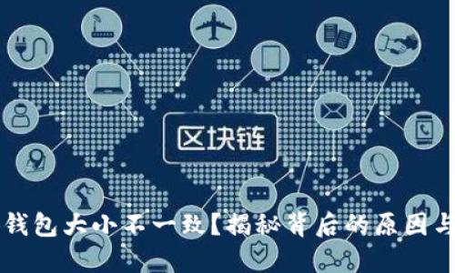 為啥小狐錢包大小不一致？揭秘背后的原因與解決方法