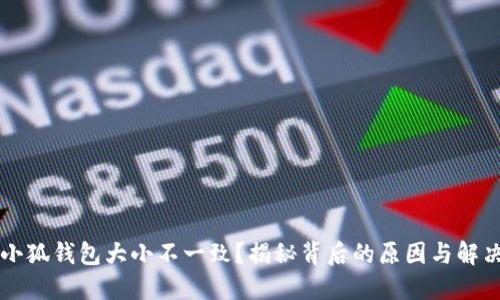 為啥小狐錢包大小不一致？揭秘背后的原因與解決方法