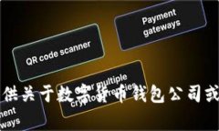 非常抱歉，我無法提供關(guān)