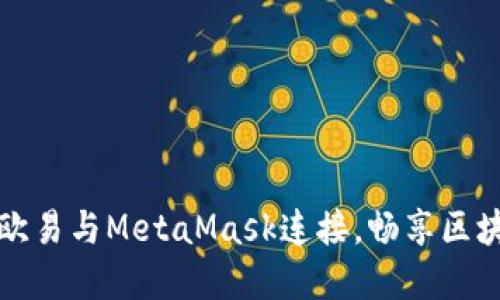 如何將歐易與MetaMask連接，暢享區(qū)塊鏈世界