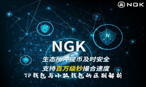 TP錢包與小狐錢包的區(qū)別解析