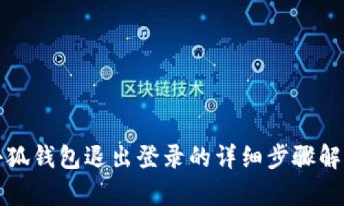 小狐錢包退出登錄的詳細步驟解析