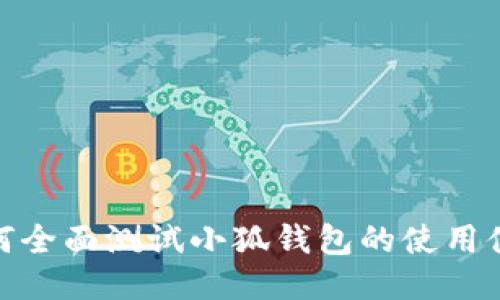 如何全面測試小狐錢包的使用體驗(yàn)