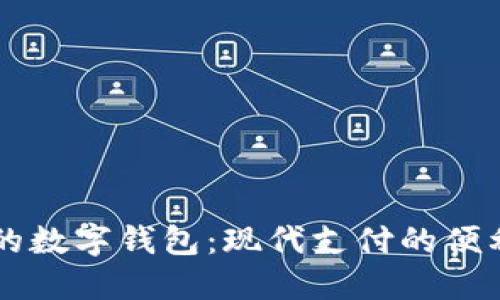 手機上的數(shù)字錢包：現(xiàn)代支付的便利與安全