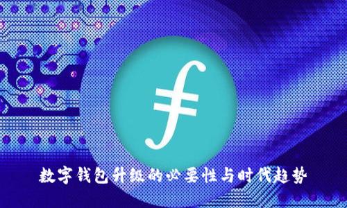 數(shù)字錢包升級的必要性與時代趨勢