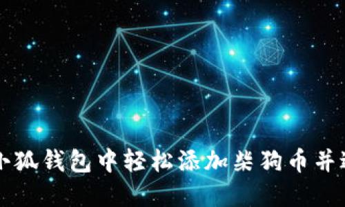 如何在小狐錢包中輕松添加柴狗幣并進(jìn)行交易