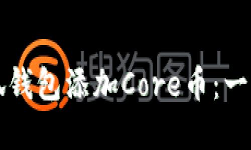 如何在小狐錢(qián)包添加Core幣：一步步的指南