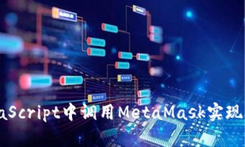 如何在JavaScript中調用MetaMask實(shí)現區塊鏈交互