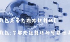 小狐錢(qián)包是否支持跨鏈轉