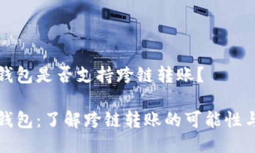 小狐錢(qián)包是否支持跨鏈轉賬？

小狐錢(qián)包：了解跨鏈轉賬的可能性與流程