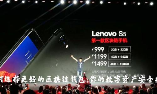 如何選擇更好的區(qū)塊鏈錢包：你的數字資產安全指南