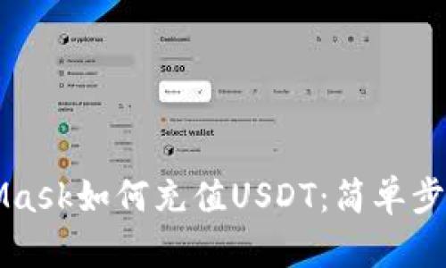 MetaMask如何充值USDT：簡(jiǎn)單步驟指南