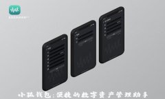 小狐錢(qián)包：便捷的數字資