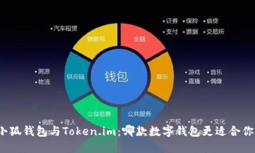 小狐錢(qián)包與Token.im：哪款數字錢(qián)包更適合你？