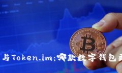 小狐錢(qián)包與Token.im：哪款數