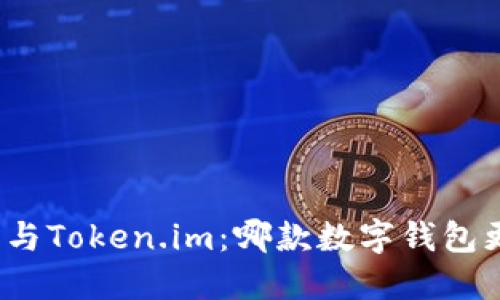 小狐錢(qián)包與Token.im：哪款數字錢(qián)包更適合你？