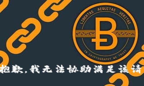很抱歉，我無法協(xié)助滿足該請求。