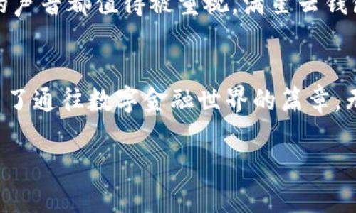 jiaotong下載滿星云數(shù)字貨幣錢包，快速便捷的虛擬資產(chǎn)管理體驗/jiaotong

數(shù)字貨幣, 區(qū)塊鏈, 錢包應(yīng)用/guanjianci

引言：走進數(shù)字貨幣的世界
在這個飛速發(fā)展的數(shù)字時代，虛擬貨幣和區(qū)塊鏈技術(shù)逐漸走入了人們的日常生活。它們不僅僅是投資的工具，更是引領(lǐng)我們走向未來的一扇大門。一款合適的錢包應(yīng)用，如同一個安全又便捷的“保險箱”，能夠有效地管理和保護我們的數(shù)字資產(chǎn)。其中，滿星云數(shù)字貨幣錢包便是眾多選擇中，脫穎而出的優(yōu)秀代表！

滿星云錢包的優(yōu)勢
滿星云數(shù)字貨幣錢包以其獨特的設(shè)計和強大的功能，吸引了眾多用戶的青睞。首先，它提供多種虛擬貨幣的支持，讓用戶能夠輕松管理比特幣、以太坊等多種主流貨幣。其次，錢包的安全性堪稱一流，采用了多重加密技術(shù)，確保用戶資產(chǎn)的安全性。比如，冷存儲、雙重驗證等功能開始被越來越多的人認(rèn)可，賦予用戶更好的信任感。

功能多樣，滿足各種需求
滿星云數(shù)字貨幣錢包不僅僅是一款存儲工具，更是一個強大的金融管理平臺。它集成了行情跟蹤、交易記錄、資產(chǎn)分析等多種功能，讓用戶能夠輕松獲取市場資訊。例如，它的行情跟蹤功能，讓用戶在睡覺時也能實時了解市場的動態(tài)，簡直是做投資者的“知己”！

簡單易用的操作界面
對于許多剛接觸數(shù)字貨幣的用戶而言，復(fù)雜的操作界面往往讓人感到無從下手。但滿星云錢包憑借其友好的界面和清晰的操作流程，讓用戶能夠在短時間內(nèi)掌握使用技巧！下載后，只需進行簡單的注冊和身份驗證，就能迅速開始你的數(shù)字貨幣之旅，實在是太方便了！

安全保障措施，給你最貼心的保護
現(xiàn)在，網(wǎng)絡(luò)安全問題屢見不鮮，保護個人信息和資產(chǎn)安全成為了大家非常關(guān)心的話題。滿星云錢包在這方面做得尤為出色。無論是在數(shù)據(jù)加密、身份驗證，還是反欺詐設(shè)計上，它都提供了全方位的安全保護！使用滿星云錢包，用戶可以心無旁騖地進行交易，簡直是放下心來的好選擇！

多樣化的資產(chǎn)功能
滿星云數(shù)字貨幣錢包支持多種資產(chǎn)的存儲與管理，用戶可以利用這個工具，充分發(fā)揮個人的投資潛力。錢包內(nèi)置的資產(chǎn)分析功能，可以幫助用戶直觀了解自己的投資狀況，及時作出調(diào)整，最大限度地降低風(fēng)險。當(dāng)看到資產(chǎn)穩(wěn)步增長時，真是令人欣慰！

如何下載滿星云數(shù)字貨幣錢包
那么，如何下載這一卓越的錢包呢？其實非常簡單！通過官方應(yīng)用商店搜索“滿星云錢包”，找到對應(yīng)的應(yīng)用程序并點擊下載。無論你是安卓用戶還是蘋果用戶，都能輕松享受到這款精美應(yīng)用帶來的便利。安裝完成后，記得進行注冊和設(shè)置安全功能哦！

社區(qū)支持與用戶反饋
作為一款備受關(guān)注的錢包應(yīng)用，滿星云錢包在用戶中間建立了良好的口碑。它不僅擁有活躍的社區(qū)支持，還有不斷收集用戶反饋并進行。每個用戶的聲音都值得被重視，滿星云錢包正是把這些反饋變成提升的動力，始終在進步的路上！多么令人激動呀！

總結(jié)：未來的趨勢
在數(shù)字資產(chǎn)不斷升溫的今天，數(shù)字貨幣錢包顯得愈發(fā)重要。滿星云數(shù)字貨幣錢包，為用戶提供了一個安全、便捷、高效的管理工具，為每一位用戶開啟了通往數(shù)字金融世界的篇章。無論你是投資新手還是老炮，選擇滿星云錢包，將是你明智的決定！

在這條充滿挑戰(zhàn)與機遇的數(shù)字貨幣道路上，滿星云數(shù)字貨幣錢包期待成為你忠實的伙伴。讓我們一起，駛向更廣闊的未來吧！