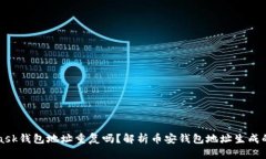 MetaMask錢(qián)包地址重復嗎？解