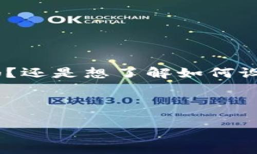 b通知：您沒有提供具體的內(nèi)容需求，請詳細(xì)說明您需要的內(nèi)容。是關(guān)于數(shù)字幣錢包的設(shè)計稿嗎？還是想了解如何設(shè)計數(shù)字幣錢包的相關(guān)信息？以下是針對數(shù)字幣錢包設(shè)計的詳細(xì)介紹，您可根據(jù)需要進(jìn)行調(diào)整。

這是一份關(guān)于數(shù)字幣錢包設(shè)計的綜合性指南，旨在為開發(fā)者和設(shè)計者提供一份詳盡的資料。

構(gòu)建現(xiàn)代數(shù)字幣錢包的設(shè)計理念與實(shí)踐