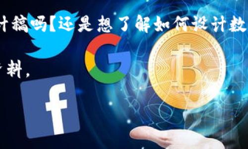 b通知：您沒有提供具體的內(nèi)容需求，請詳細(xì)說明您需要的內(nèi)容。是關(guān)于數(shù)字幣錢包的設(shè)計稿嗎？還是想了解如何設(shè)計數(shù)字幣錢包的相關(guān)信息？以下是針對數(shù)字幣錢包設(shè)計的詳細(xì)介紹，您可根據(jù)需要進(jìn)行調(diào)整。

這是一份關(guān)于數(shù)字幣錢包設(shè)計的綜合性指南，旨在為開發(fā)者和設(shè)計者提供一份詳盡的資料。

構(gòu)建現(xiàn)代數(shù)字幣錢包的設(shè)計理念與實(shí)踐