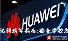 小狐錢(qián)包助記詞填寫(xiě)指南