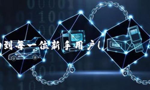 zikou/zikou

新手?jǐn)?shù)字錢包推薦：安全、便捷、值得信賴的選擇

數(shù)字錢包, 新手推薦, 安全便捷/guanjianci

數(shù)字錢包的崛起：為何每個(gè)新手都該了解
在這個(gè)移動互聯(lián)網(wǎng)迅猛發(fā)展的時(shí)代，數(shù)字錢包已經(jīng)成為我們?nèi)粘Ｉ钪胁豢苫蛉钡囊徊糠?。無論是在購物、轉(zhuǎn)賬還是管理個(gè)人財(cái)務(wù)，數(shù)字錢包的便捷性和安全性都讓人贊嘆不已！想象一下，您只需通過手機(jī)輕輕一點(diǎn)，便可完成一筆交易——多么令人振奮啊！

什么是數(shù)字錢包？
簡單來說，數(shù)字錢包是一種用于儲存和管理您銀行卡、信用卡、電子貨幣等信息的應(yīng)用程序。它 將傳統(tǒng)的紙幣和硬幣轉(zhuǎn)變?yōu)閿?shù)字形式，讓支付變得更加簡單高效。如今，各大金融機(jī)構(gòu)和科技公司紛紛推出自己的數(shù)字錢包，這也意味著您在選擇時(shí)會有越來越多的選項(xiàng)。

新手選擇數(shù)字錢包的關(guān)鍵要素
對于初次接觸數(shù)字錢包的新手來說，有幾個(gè)關(guān)鍵要素是值得關(guān)注的：
ul
    listrong安全性：/strong您的資金和個(gè)人信息的安全無疑是第一要?jiǎng)?wù)。選擇那些提供雙重身份驗(yàn)證、加密技術(shù)和較高安全標(biāo)準(zhǔn)的錢包尤為重要。/li
    listrong用戶界面：/strong對于新手來說，一個(gè)簡潔易用的界面能夠顯著降低上手難度，讓您更快熟悉操作。/li
    listrong功能豐富性：/strong一些錢包不僅支持支付功能，還能提供消費(fèi)分析、預(yù)算管理等增值服務(wù)。/li
    listrong支持的支付方式：/strong確保您選擇的錢包支持多種支付形式，如跨境支付、加密貨幣等，以滿足多樣化的需求。/li
/ul

推薦幾款適合新手的數(shù)字錢包
接下來，我們將為您推薦幾款市場上廣受好評且十分適合新手使用的數(shù)字錢包：

h41. PayPal/h4
作為知名的在線支付平臺，PayPal 擁有極高的安全性和廣泛的接受度！用戶只需注冊一個(gè)賬戶，即可輕松進(jìn)行國際購物和轉(zhuǎn)賬，無需擔(dān)心外匯問題。多么方便呀！此外，PayPal 還支持多種貨幣，不論您身處何地，輕松支付都不再是夢想。

h42. Apple Pay/h4
對于蘋果用戶來說，Apple Pay 是一個(gè)非常好的選擇。它集成在 Apple 生態(tài)系統(tǒng)中，操作非常簡便。您只需將信用卡或借記卡信息添加到 Wallet 應(yīng)用中，便能通過手機(jī)或手表完成支付。更讓人驚喜的是，所有的交易都經(jīng)過加密保護(hù)，讓您購物更加放心！

h43. Google Pay/h4
如果您是安卓用戶，Google Pay 是您不可錯(cuò)過的數(shù)字錢包。它支持多種購物場景的支付，無論是線下商店還是在線購物，您都能迅速完成交易。更重要的是，Google Pay 還提供了一系列的返現(xiàn)和優(yōu)惠，使得每一次支付都充滿驚喜！

h44. Alipay（支付寶）/h4
在中國，支付寶的用戶量龐大，擁有一系列豐富的金融服務(wù)。新手用戶上手簡單，只需通過手機(jī)號碼注冊即可使用。支付寶還支持信用借款、投資理財(cái)?shù)裙δ埽莻€(gè)人理財(cái)?shù)牡昧χ?。使用支付寶支付賬單或購物，便捷又高效，真的太棒了！

h45. WeChat Pay（微信支付）/h4
微信支付作為社交軟件的一部分，結(jié)合了社交與支付功能。您可以在聊天中直接發(fā)紅包、轉(zhuǎn)賬，極大地方便了生活中的小額支付。對于新手來說，熟悉微信界面的用戶幾乎零門檻，適合所有人使用。

總結(jié)：數(shù)字錢包，開啟方便快捷生活的新方式
選擇合適的數(shù)字錢包，不僅可以提升生活的便利度，更能增強(qiáng)資金的安全性。無論您是一位剛剛接觸數(shù)字錢包的新手，還是希望在新技術(shù)中獲取更多體驗(yàn)的用戶，以上推薦都能為您提供一個(gè)良好的起點(diǎn)。在了解了數(shù)字錢包的多種選擇后，您也許會被它的魅力所吸引，開啟一段全新的消費(fèi)體驗(yàn)旅程！

最后一些小貼士：使用數(shù)字錢包時(shí)要注意哪些問題
在享受數(shù)字錢包帶來便利的同時(shí)，也請保持警惕，注意以下幾點(diǎn)：
ul
    listrong定期更新應(yīng)用：/strong確保您使用的數(shù)字錢包應(yīng)用始終保持最新版本，以獲取最新的安全防護(hù)。/li
    listrong設(shè)定強(qiáng)密碼：/strong一個(gè)復(fù)雜的密碼能夠有效保護(hù)您的賬戶安全，避免不必要的損失。/li
    listrong謹(jǐn)慎分享信息：/strong盡量不要在社交媒體上泄露您的數(shù)字錢包信息，保護(hù)個(gè)人隱私。/li
    listrong檢查交易記錄：/strong定期檢查您的交易記錄，確保沒有任何異常交易。/li
/ul

選擇一個(gè)適合自己的數(shù)字錢包，能讓我們的生活變得更加便利和高效，也能讓我們更好地管理財(cái)富。希望這些推薦和小貼士，能夠幫助到每一位新手用戶！

在這個(gè)信息化時(shí)代，讓我們一起拋開傳統(tǒng)支付方式，擁抱數(shù)字錢包帶來的全新未來吧！多么令人期待的生活方式！