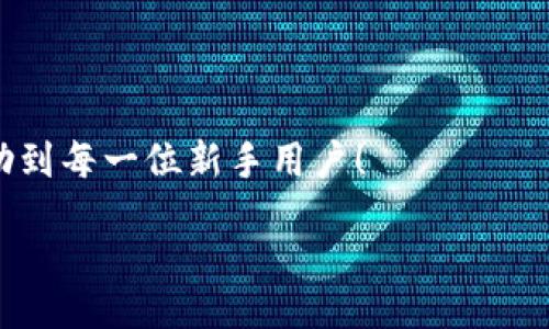 zikou/zikou

新手?jǐn)?shù)字錢包推薦：安全、便捷、值得信賴的選擇

數(shù)字錢包, 新手推薦, 安全便捷/guanjianci

數(shù)字錢包的崛起：為何每個(gè)新手都該了解
在這個(gè)移動互聯(lián)網(wǎng)迅猛發(fā)展的時(shí)代，數(shù)字錢包已經(jīng)成為我們?nèi)粘Ｉ钪胁豢苫蛉钡囊徊糠帧o論是在購物、轉(zhuǎn)賬還是管理個(gè)人財(cái)務(wù)，數(shù)字錢包的便捷性和安全性都讓人贊嘆不已！想象一下，您只需通過手機(jī)輕輕一點(diǎn)，便可完成一筆交易——多么令人振奮?。?
什么是數(shù)字錢包？
簡單來說，數(shù)字錢包是一種用于儲存和管理您銀行卡、信用卡、電子貨幣等信息的應(yīng)用程序。它 將傳統(tǒng)的紙幣和硬幣轉(zhuǎn)變?yōu)閿?shù)字形式，讓支付變得更加簡單高效。如今，各大金融機(jī)構(gòu)和科技公司紛紛推出自己的數(shù)字錢包，這也意味著您在選擇時(shí)會有越來越多的選項(xiàng)。

新手選擇數(shù)字錢包的關(guān)鍵要素
對于初次接觸數(shù)字錢包的新手來說，有幾個(gè)關(guān)鍵要素是值得關(guān)注的：
ul
    listrong安全性：/strong您的資金和個(gè)人信息的安全無疑是第一要?jiǎng)?wù)。選擇那些提供雙重身份驗(yàn)證、加密技術(shù)和較高安全標(biāo)準(zhǔn)的錢包尤為重要。/li
    listrong用戶界面：/strong對于新手來說，一個(gè)簡潔易用的界面能夠顯著降低上手難度，讓您更快熟悉操作。/li
    listrong功能豐富性：/strong一些錢包不僅支持支付功能，還能提供消費(fèi)分析、預(yù)算管理等增值服務(wù)。/li
    listrong支持的支付方式：/strong確保您選擇的錢包支持多種支付形式，如跨境支付、加密貨幣等，以滿足多樣化的需求。/li
/ul

推薦幾款適合新手的數(shù)字錢包
接下來，我們將為您推薦幾款市場上廣受好評且十分適合新手使用的數(shù)字錢包：

h41. PayPal/h4
作為知名的在線支付平臺，PayPal 擁有極高的安全性和廣泛的接受度！用戶只需注冊一個(gè)賬戶，即可輕松進(jìn)行國際購物和轉(zhuǎn)賬，無需擔(dān)心外匯問題。多么方便呀！此外，PayPal 還支持多種貨幣，不論您身處何地，輕松支付都不再是夢想。

h42. Apple Pay/h4
對于蘋果用戶來說，Apple Pay 是一個(gè)非常好的選擇。它集成在 Apple 生態(tài)系統(tǒng)中，操作非常簡便。您只需將信用卡或借記卡信息添加到 Wallet 應(yīng)用中，便能通過手機(jī)或手表完成支付。更讓人驚喜的是，所有的交易都經(jīng)過加密保護(hù)，讓您購物更加放心！

h43. Google Pay/h4
如果您是安卓用戶，Google Pay 是您不可錯(cuò)過的數(shù)字錢包。它支持多種購物場景的支付，無論是線下商店還是在線購物，您都能迅速完成交易。更重要的是，Google Pay 還提供了一系列的返現(xiàn)和優(yōu)惠，使得每一次支付都充滿驚喜！

h44. Alipay（支付寶）/h4
在中國，支付寶的用戶量龐大，擁有一系列豐富的金融服務(wù)。新手用戶上手簡單，只需通過手機(jī)號碼注冊即可使用。支付寶還支持信用借款、投資理財(cái)?shù)裙δ埽莻€(gè)人理財(cái)?shù)牡昧χ?。使用支付寶支付賬單或購物，便捷又高效，真的太棒了！

h45. WeChat Pay（微信支付）/h4
微信支付作為社交軟件的一部分，結(jié)合了社交與支付功能。您可以在聊天中直接發(fā)紅包、轉(zhuǎn)賬，極大地方便了生活中的小額支付。對于新手來說，熟悉微信界面的用戶幾乎零門檻，適合所有人使用。

總結(jié)：數(shù)字錢包，開啟方便快捷生活的新方式
選擇合適的數(shù)字錢包，不僅可以提升生活的便利度，更能增強(qiáng)資金的安全性。無論您是一位剛剛接觸數(shù)字錢包的新手，還是希望在新技術(shù)中獲取更多體驗(yàn)的用戶，以上推薦都能為您提供一個(gè)良好的起點(diǎn)。在了解了數(shù)字錢包的多種選擇后，您也許會被它的魅力所吸引，開啟一段全新的消費(fèi)體驗(yàn)旅程！

最后一些小貼士：使用數(shù)字錢包時(shí)要注意哪些問題
在享受數(shù)字錢包帶來便利的同時(shí)，也請保持警惕，注意以下幾點(diǎn)：
ul
    listrong定期更新應(yīng)用：/strong確保您使用的數(shù)字錢包應(yīng)用始終保持最新版本，以獲取最新的安全防護(hù)。/li
    listrong設(shè)定強(qiáng)密碼：/strong一個(gè)復(fù)雜的密碼能夠有效保護(hù)您的賬戶安全，避免不必要的損失。/li
    listrong謹(jǐn)慎分享信息：/strong盡量不要在社交媒體上泄露您的數(shù)字錢包信息，保護(hù)個(gè)人隱私。/li
    listrong檢查交易記錄：/strong定期檢查您的交易記錄，確保沒有任何異常交易。/li
/ul

選擇一個(gè)適合自己的數(shù)字錢包，能讓我們的生活變得更加便利和高效，也能讓我們更好地管理財(cái)富。希望這些推薦和小貼士，能夠幫助到每一位新手用戶！

在這個(gè)信息化時(shí)代，讓我們一起拋開傳統(tǒng)支付方式，擁抱數(shù)字錢包帶來的全新未來吧！多么令人期待的生活方式！