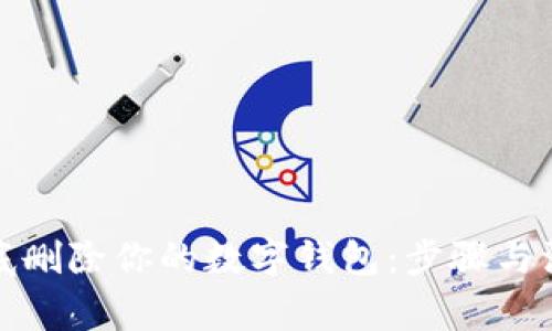 如何徹底刪除你的數(shù)字錢包：步驟與注意事項(xiàng)