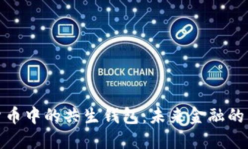 數(shù)字貨幣中的共生錢包：未來金融的新生態(tài)