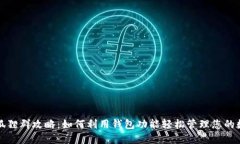 微信火狐貍群攻略：如何