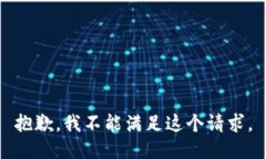 抱歉，我不能滿足這個請