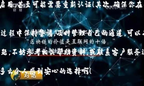   小狐錢(qián)包通道關(guān)閉方法詳解 / 
 guanjianci 小狐錢(qián)包, 關(guān)閉通道, 錢(qián)包設置 /guanjianci 

引言
近年來(lái)，隨著(zhù)數字貨幣和移動(dòng)支付的迅速發(fā)展，越來(lái)越多的人開(kāi)始使用各種電子錢(qián)包，而小狐錢(qián)包作為其中的佼佼者，其便捷的交易方式和豐富的功能使其受到了廣泛的歡迎。然而，有時(shí)候用戶(hù)可能會(huì )因為某些原因需要關(guān)閉小狐錢(qián)包的某些通道。在這里，我們將深入探討如何關(guān)閉小狐錢(qián)包通道，通過(guò)具體的步驟和注意事項，幫助用戶(hù)順利完成這一操作！

為什么需要關(guān)閉小狐錢(qián)包通道？
在使用小狐錢(qián)包的過(guò)程中，你可能會(huì )遇到一些情況，導致你需要關(guān)閉某個(gè)通道。例如，你可能發(fā)現某些通道的使用頻率極低，或是因為安全性的考慮，希望降低錢(qián)包的操作復雜度！多么令人振奮的選擇啊，用戶(hù)總是希望能在安全與便利之間取得平衡！另外，關(guān)閉某些通道也能夠幫助管理賬戶(hù)，減少潛在的風(fēng)險。

步驟一：登錄小狐錢(qián)包
第一步當然是登錄你的賬戶(hù)！打開(kāi)小狐錢(qián)包的應用程序，輸入賬號和密碼。這是非常必要的步驟，因為在關(guān)閉通道之前，你必須確保自己的身份是經(jīng)過(guò)驗證的！如果你啟用了雙重驗證，請確保也完成該步驟。只有這樣，你才能進(jìn)入到設置和管理界面，做出相應的調整。

步驟二：進(jìn)入賬戶(hù)設置
成功登錄后，找到界面上的“賬戶(hù)設置”或“錢(qián)包設置”選項。一般來(lái)說(shuō)，這些選項會(huì )顯現在主菜單或者底部導航欄。點(diǎn)擊進(jìn)入后，你會(huì )看到一系列的設置選項，包括安全設置、通道管理等！這時(shí)，你可以感受到小狐錢(qián)包界面設計的直觀(guān)和用戶(hù)友好性，給你帶來(lái)的便利感無(wú)與倫比！

步驟三：尋找通道管理選項
在賬戶(hù)設置中，尋找“通道管理”或“支付通道”這樣的選項。在這個(gè)頁(yè)面中，你會(huì )看到所有已激活的通道列表。這時(shí)，請仔細核對你希望關(guān)閉的通道，以確保后續操作的準確性。每一個(gè)選擇，都可能影響到你的資金流動(dòng)，務(wù)必小心謹慎！

步驟四：關(guān)閉指定通道
找到你要關(guān)閉的通道后，點(diǎn)擊對應的“關(guān)閉”按鈕。接下來(lái)，你可能會(huì )遇到一個(gè)確認對話(huà)框，系統會(huì )提示你確認是否真的要關(guān)閉該通道！在這里，一定要再三確認自己做出的選擇，以免因誤操作而損失資金！

步驟五：確認關(guān)閉結果
一旦你點(diǎn)擊確認，系統將會(huì )處理你的請求，通常會(huì )有一個(gè)提示信息告知你該通道已經(jīng)成功關(guān)閉！此時(shí)，你將不再能夠使用這個(gè)通道完成交易。重要的是，確保你再次查看通道管理列表，以確認希望關(guān)閉的通道確實(shí)已經(jīng)被關(guān)閉！

注意事項
關(guān)閉通道的操作雖然簡(jiǎn)單，但也需注意以下幾項事項：首先，關(guān)閉某個(gè)通道后，該通道的所有交易記錄將是不可逆轉的。若你在未來(lái)仍需使用該通道，將需要重新啟用，甚至可能需要重新認證！其次，確保你在關(guān)閉通道前已經(jīng)處理完所有未清的交易，避免因此造成損失！最后，不同版本的小狐錢(qián)包，界面及選項可能會(huì )有所不同，盡量查看官方指引，確保操作的順利進(jìn)行！

總結
小狐錢(qián)包的通道管理功能為用戶(hù)提供了極大的靈活性，讓我們可以根據需要隨時(shí)進(jìn)行關(guān)閉或啟用，這既保障了用戶(hù)的使用體驗，也提升了資金的安全性！在使用過(guò)程中保持警惕，及時(shí)管理自己的通道，可以有效降低潛在風(fēng)險，提升使用的滿(mǎn)意度！希望以上的步驟能幫助到有需要的用戶(hù)，讓你能輕松自在地管理自己小狐錢(qián)包的各項功能！

無(wú)論你是剛入門(mén)的用戶(hù)，還是已有豐富使用經(jīng)驗的資深玩家，切實(shí)了解關(guān)閉通道的操作流程，都會(huì )讓你的數字錢(qián)包之旅更加順暢！如果在使用過(guò)程中遇到任何問(wèn)題，不妨參考相關(guān)幫助資料，或聯(lián)系客戶(hù)服務(wù)進(jìn)行咨詢(xún)，都是很好的解決方式！

最后，不忘提醒大家，安全使用電子錢(qián)包是非常重要的，合理管理自己的通道，保護好自己的資產(chǎn)，確保你在數字貨幣世界中的每一次交易都能享受安全與便利！多么令人感到安心的選擇??！