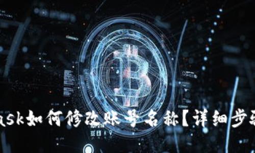 MetaMask如何修改賬號名稱(chēng)？詳細步驟與技巧