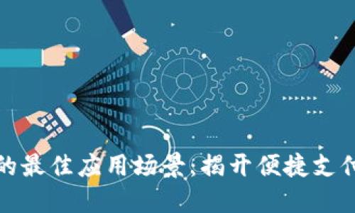 數(shù)字錢包的最佳應用場景：揭開便捷支付的新世界