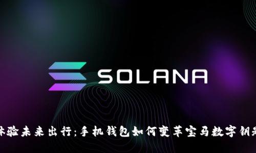 體驗(yàn)未來出行：手機(jī)錢包如何變革寶馬數(shù)字鑰匙