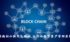 如何找到小狐錢(qián)包地址，