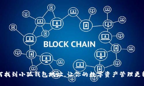 如何找到小狐錢包地址，讓你的數(shù)字資產(chǎn)管理更輕松