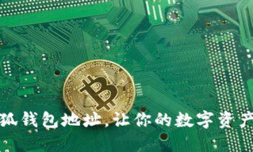 如何找到小狐錢包地址，讓你的數(shù)字資產(chǎn)管理更輕松